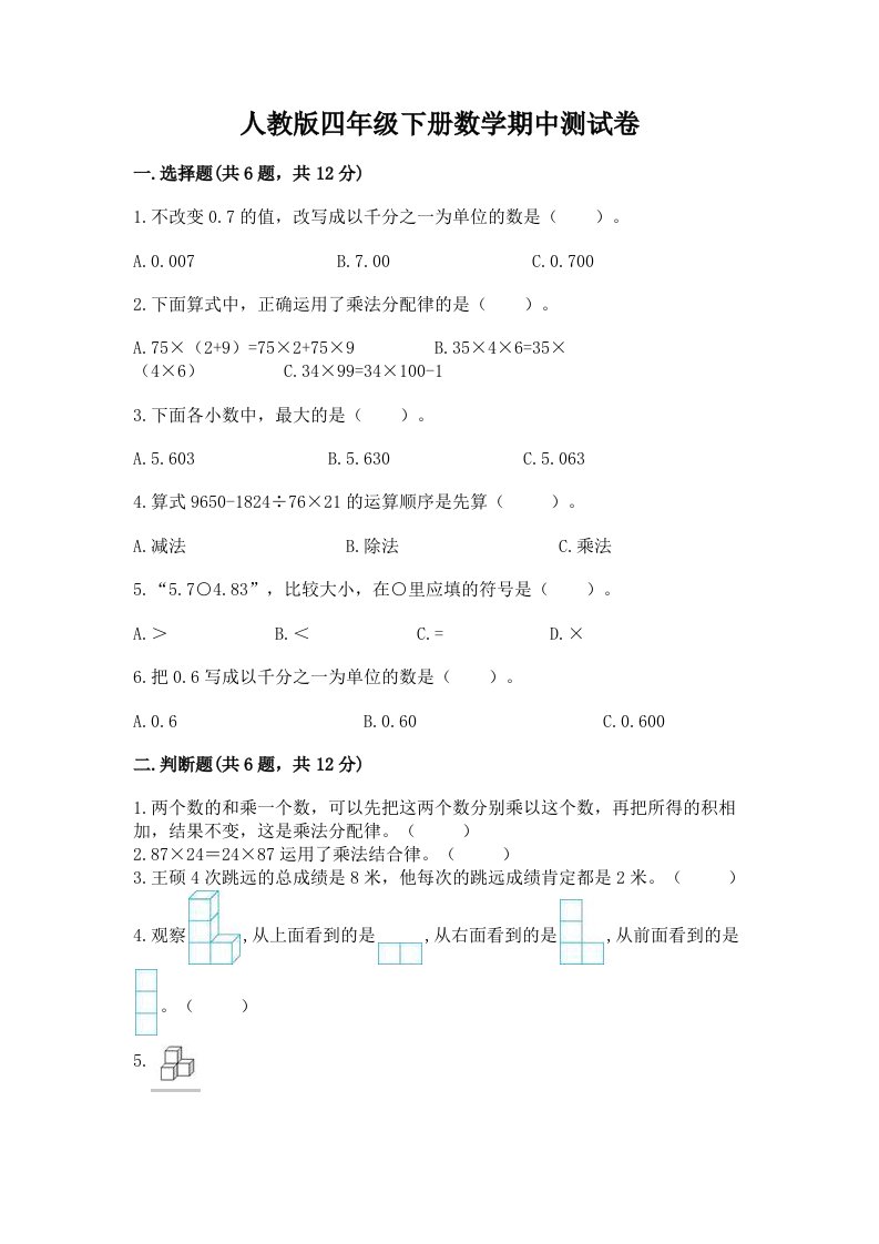 人教版四年级下册数学期中测试卷及答案（历年真题）