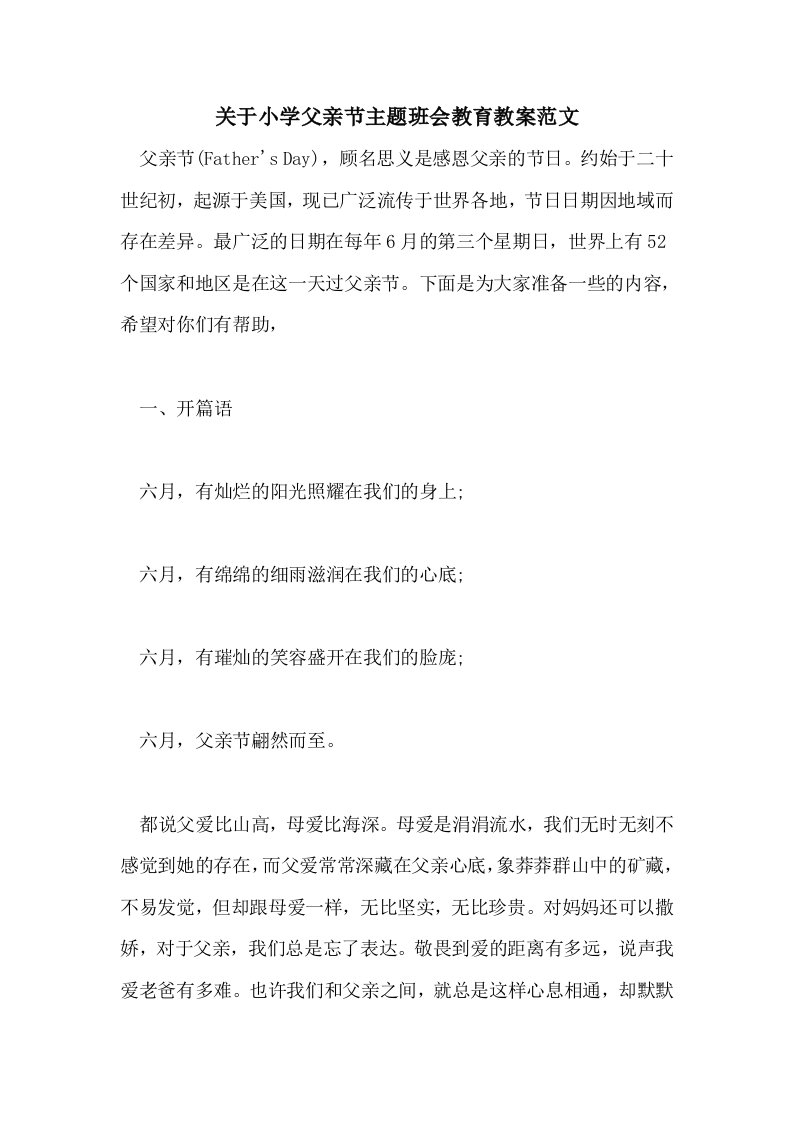 关于小学父亲节主题班会教育教案范文