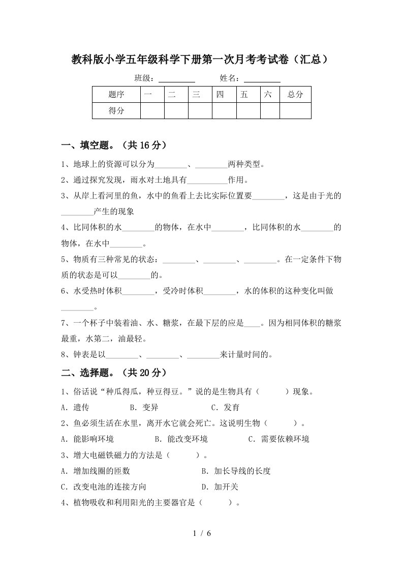 教科版小学五年级科学下册第一次月考考试卷汇总