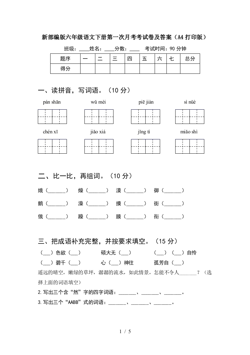 新部编版六年级语文下册第一次月考考试卷及答案(A4打印版)