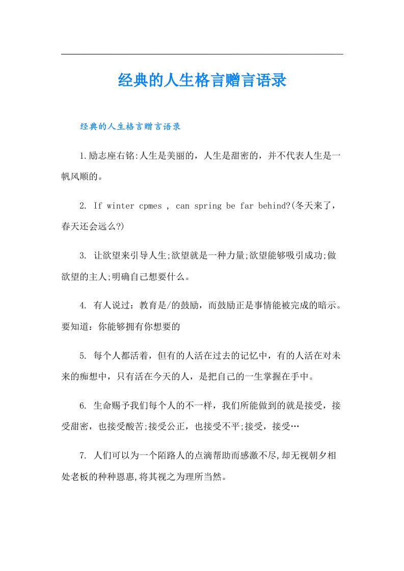 经典的人生格言赠言语录