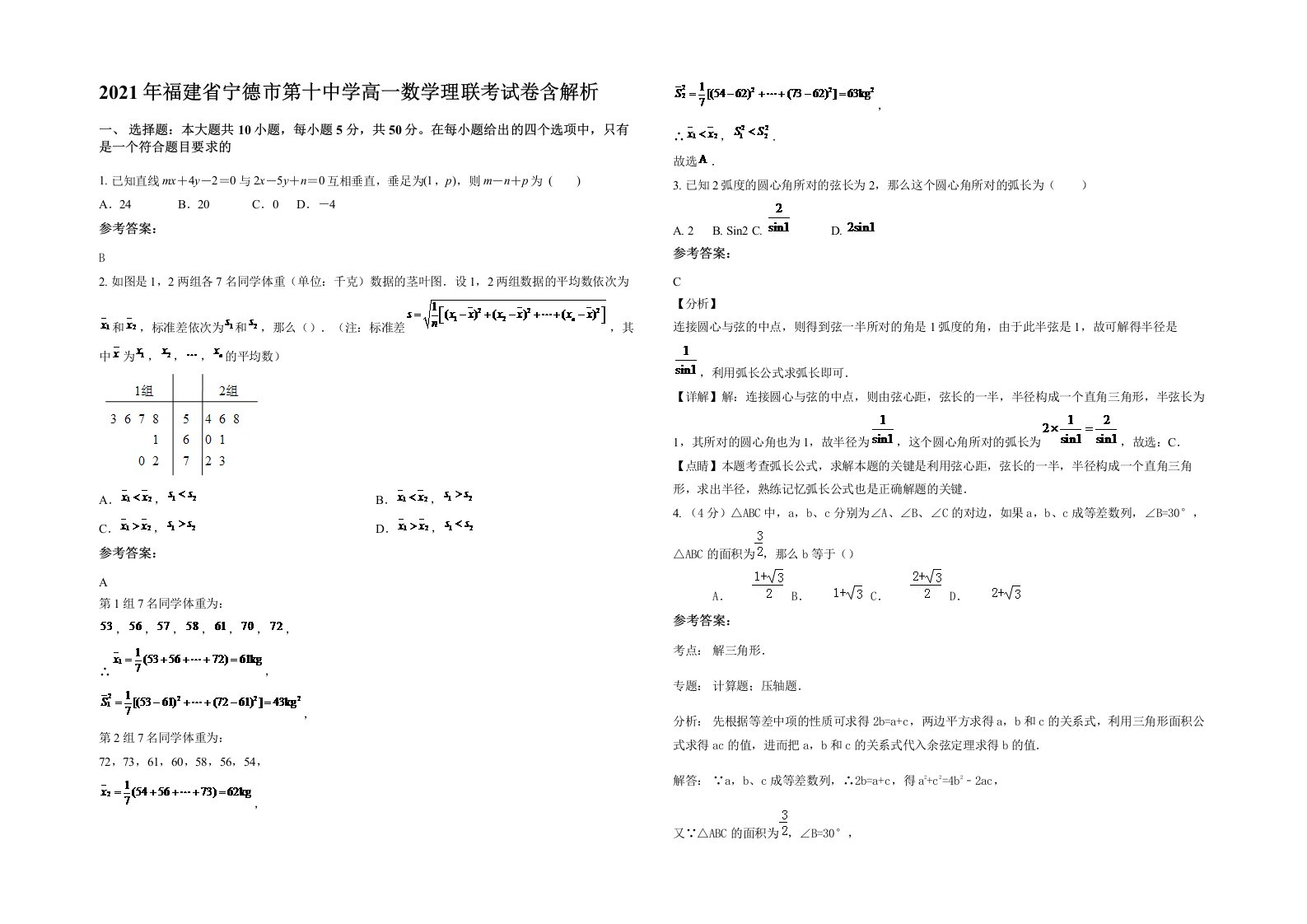 2021年福建省宁德市第十中学高一数学理联考试卷含解析