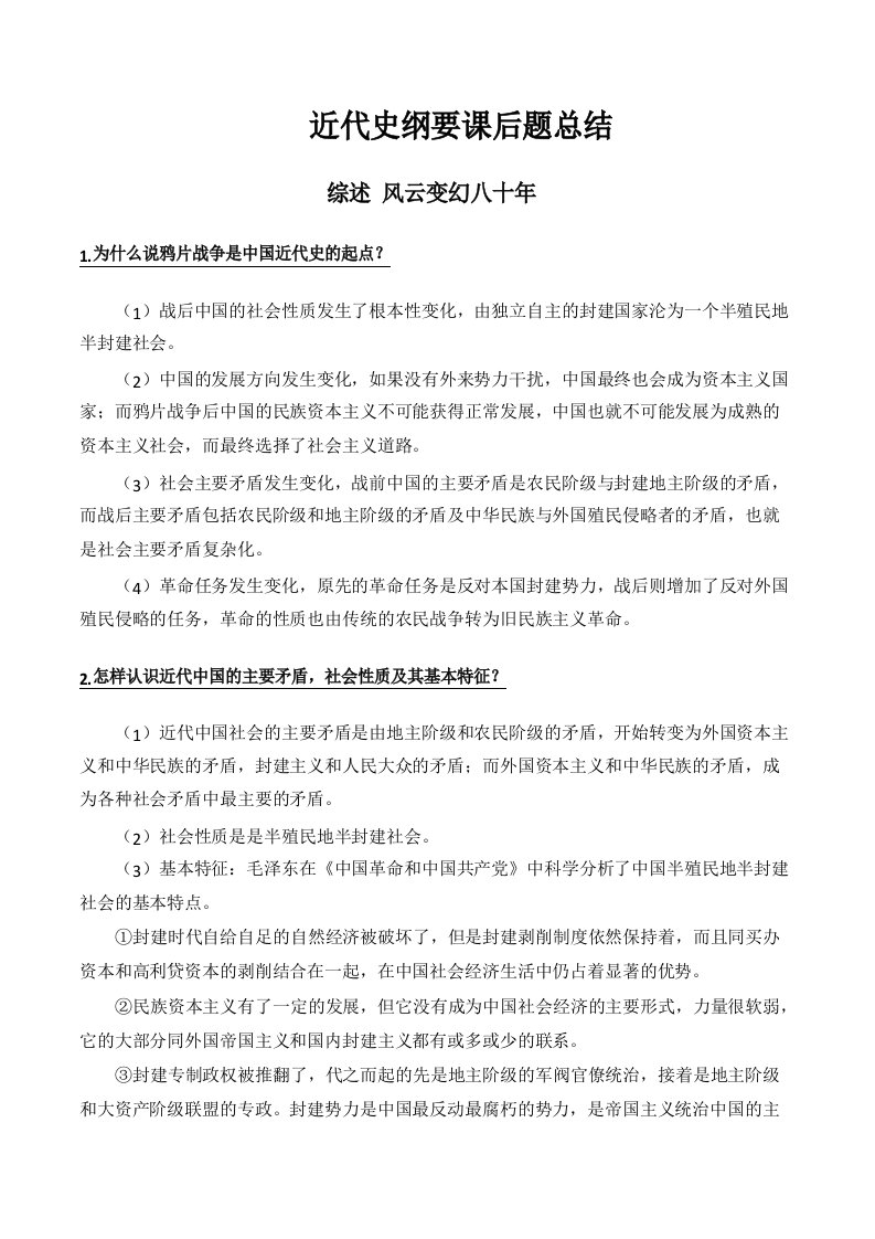 中国近代史纲要课后思考题答案