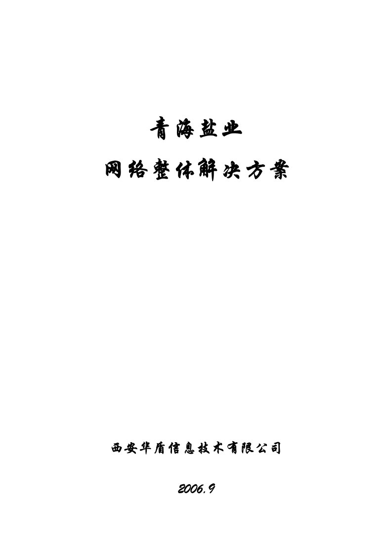 盐业公司网络安全解决方案