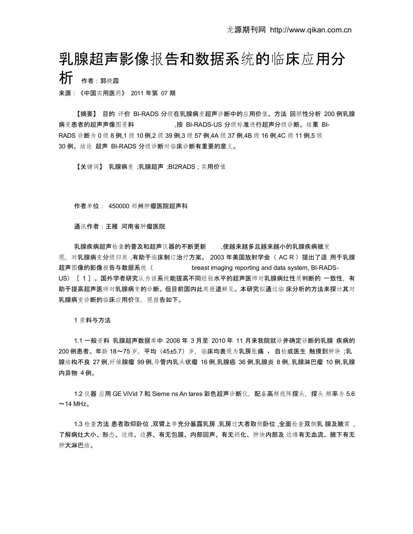 乳腺超声影像报告和数据系统的临床应用分析