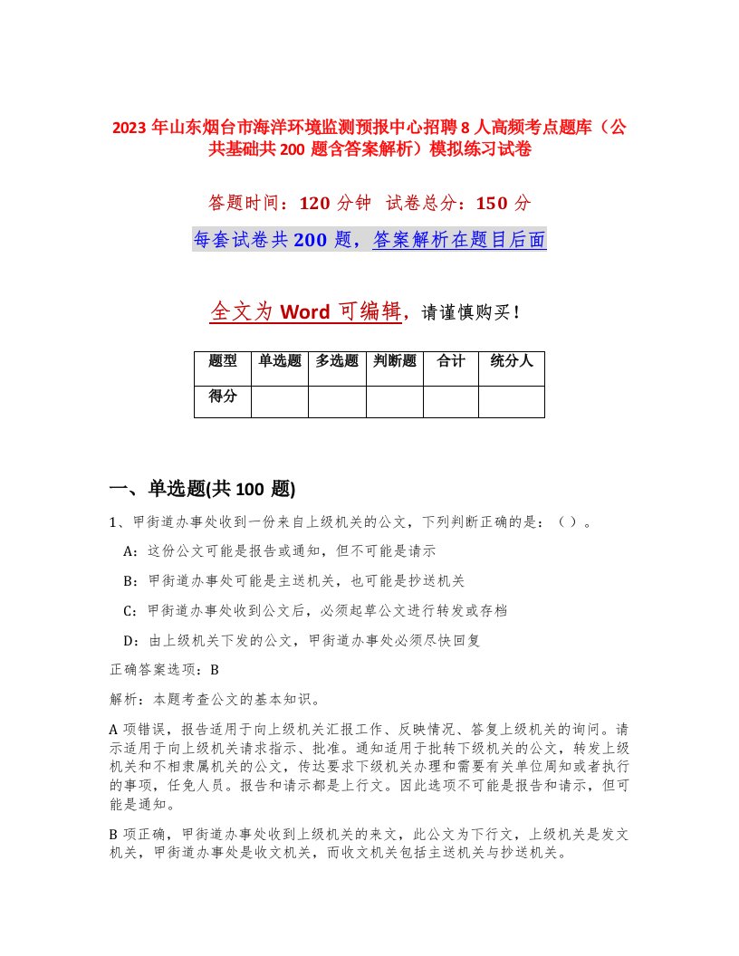 2023年山东烟台市海洋环境监测预报中心招聘8人高频考点题库公共基础共200题含答案解析模拟练习试卷