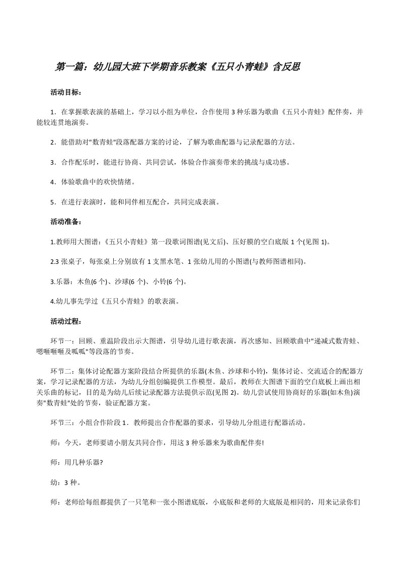 幼儿园大班下学期音乐教案《五只小青蛙》含反思（推荐阅读）[修改版]