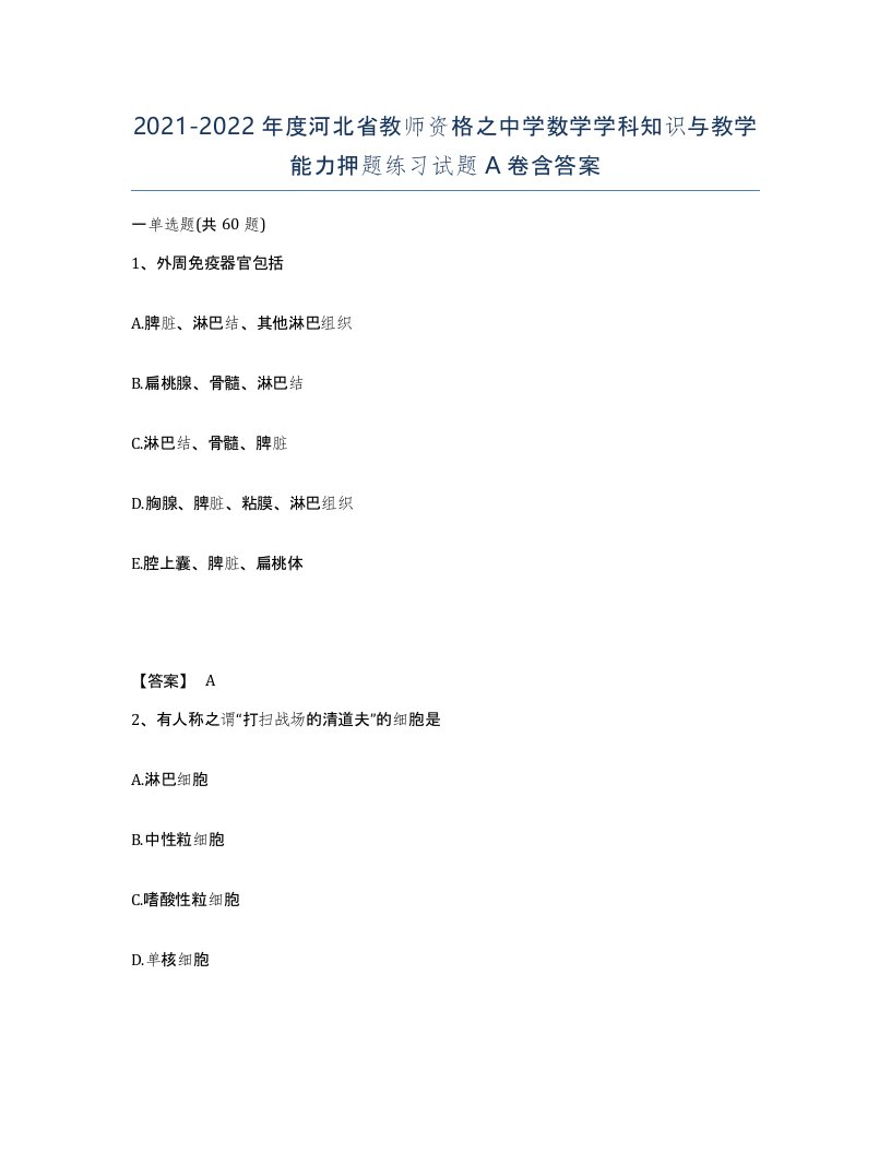 2021-2022年度河北省教师资格之中学数学学科知识与教学能力押题练习试题A卷含答案