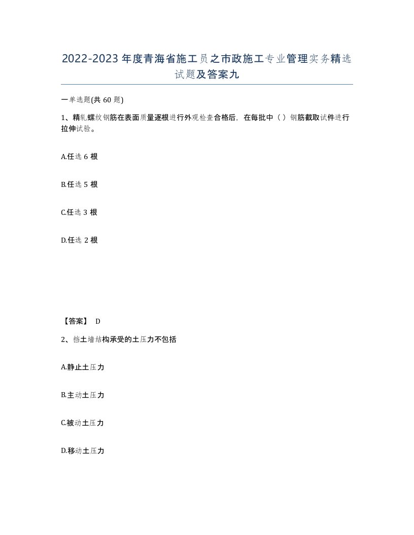 2022-2023年度青海省施工员之市政施工专业管理实务试题及答案九