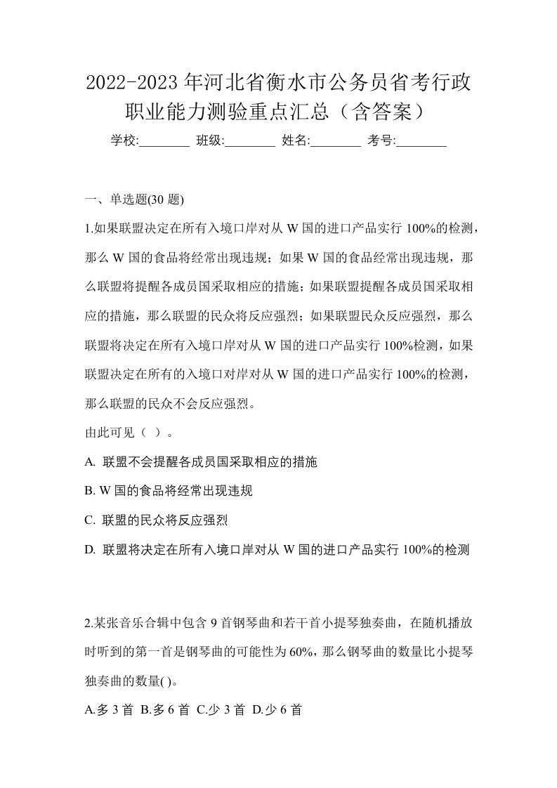 2022-2023年河北省衡水市公务员省考行政职业能力测验重点汇总含答案