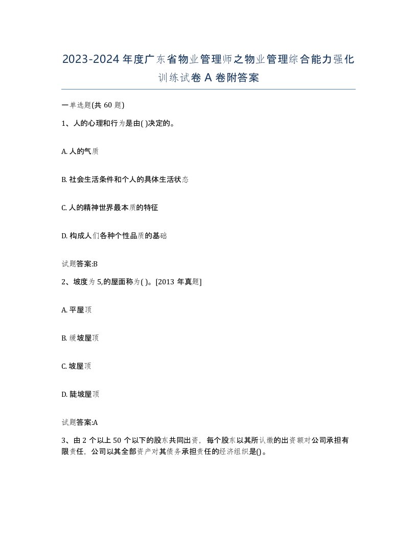 2023-2024年度广东省物业管理师之物业管理综合能力强化训练试卷A卷附答案