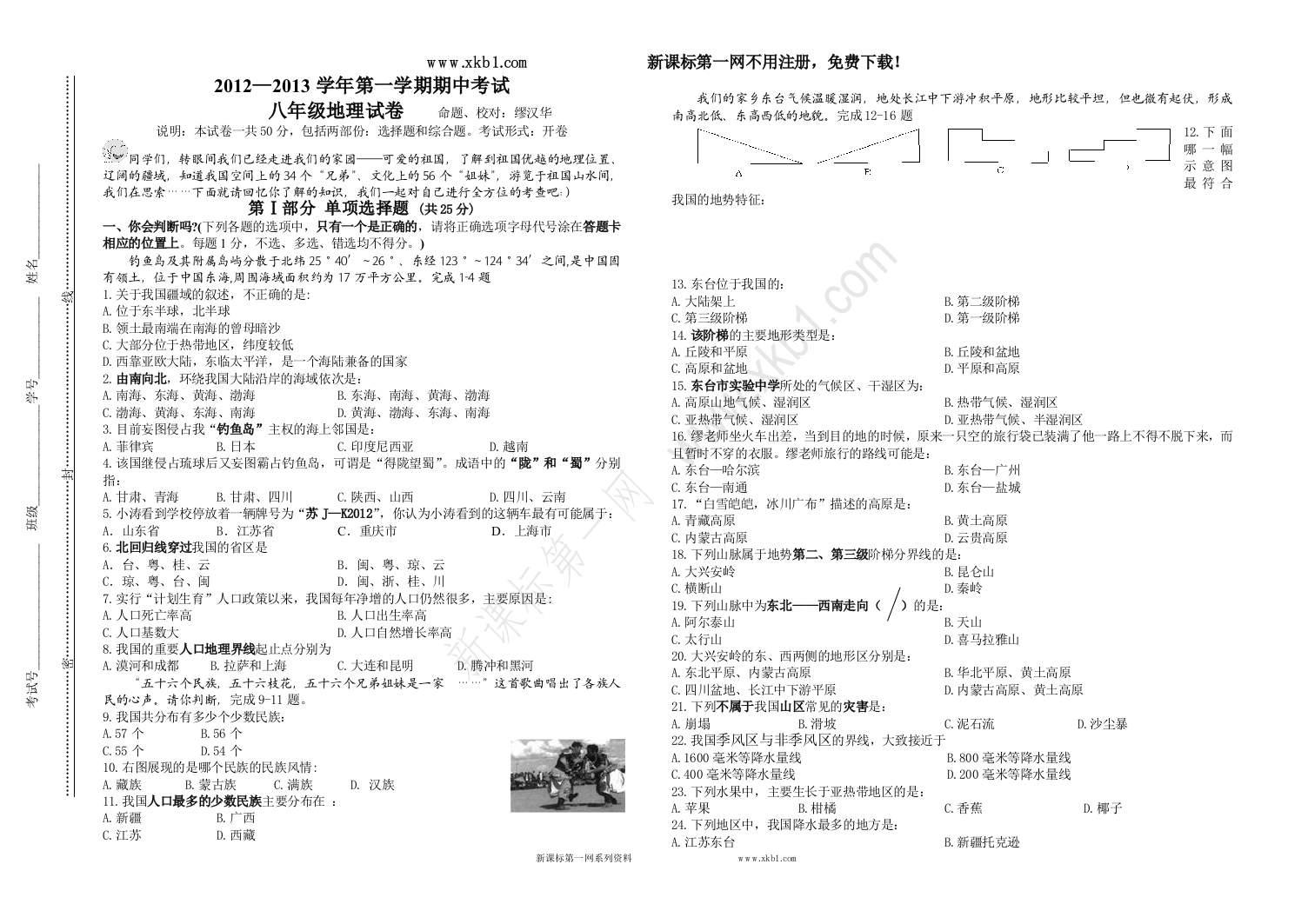 【小学中学教育精选】地理期中考试