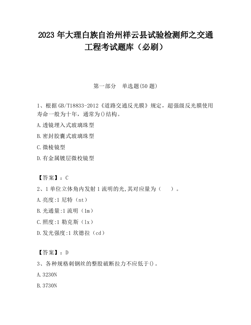 2023年大理白族自治州祥云县试验检测师之交通工程考试题库（必刷）