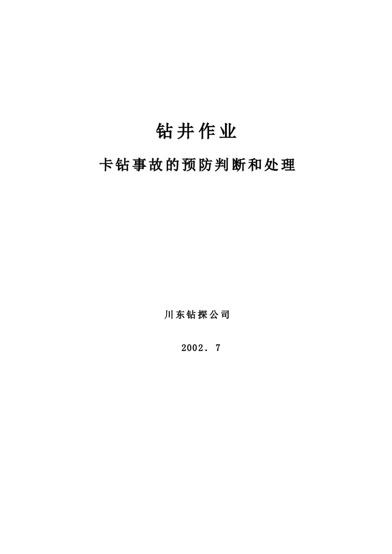 卡钻事故的预防、判断、处理[1]