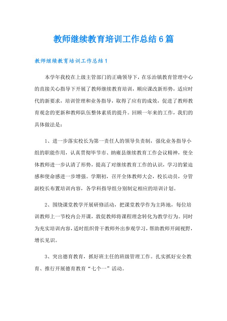 教师继续教育培训工作总结6篇