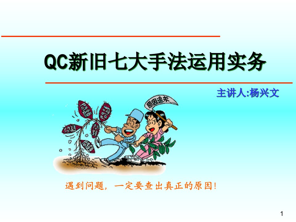 新旧QC七手法培训教材