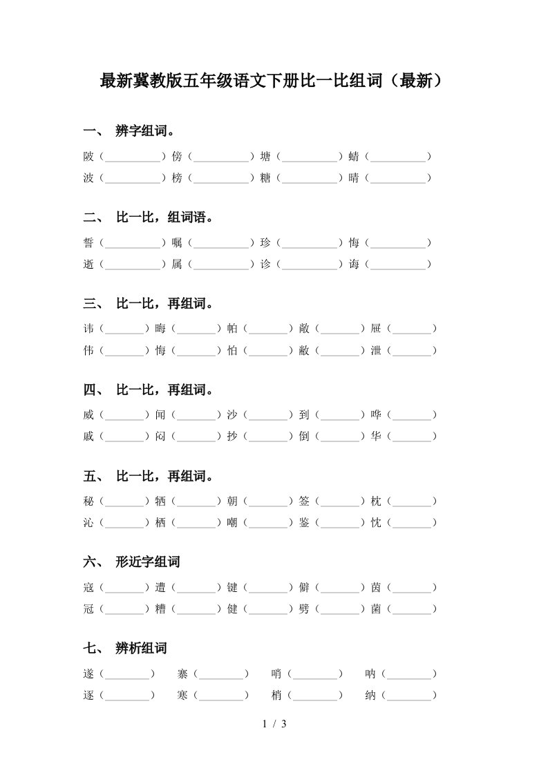 最新冀教版五年级语文下册比一比组词最新