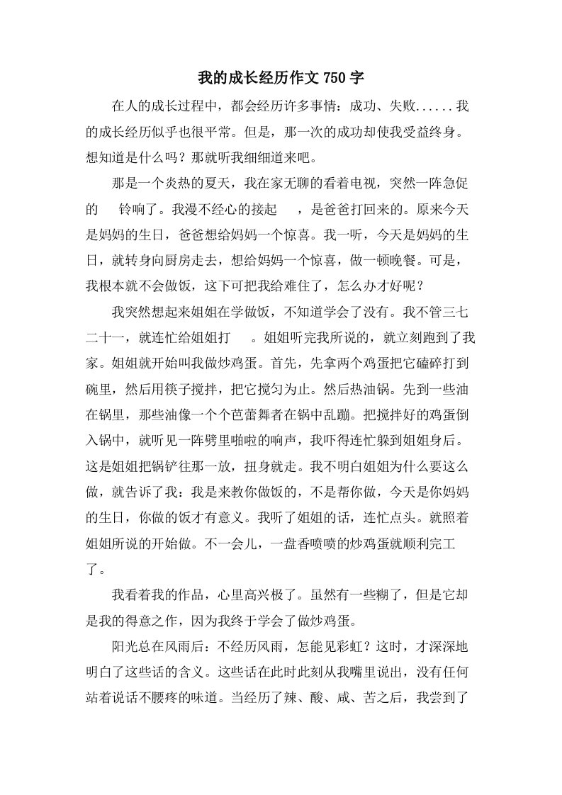 我的成长经历作文750字