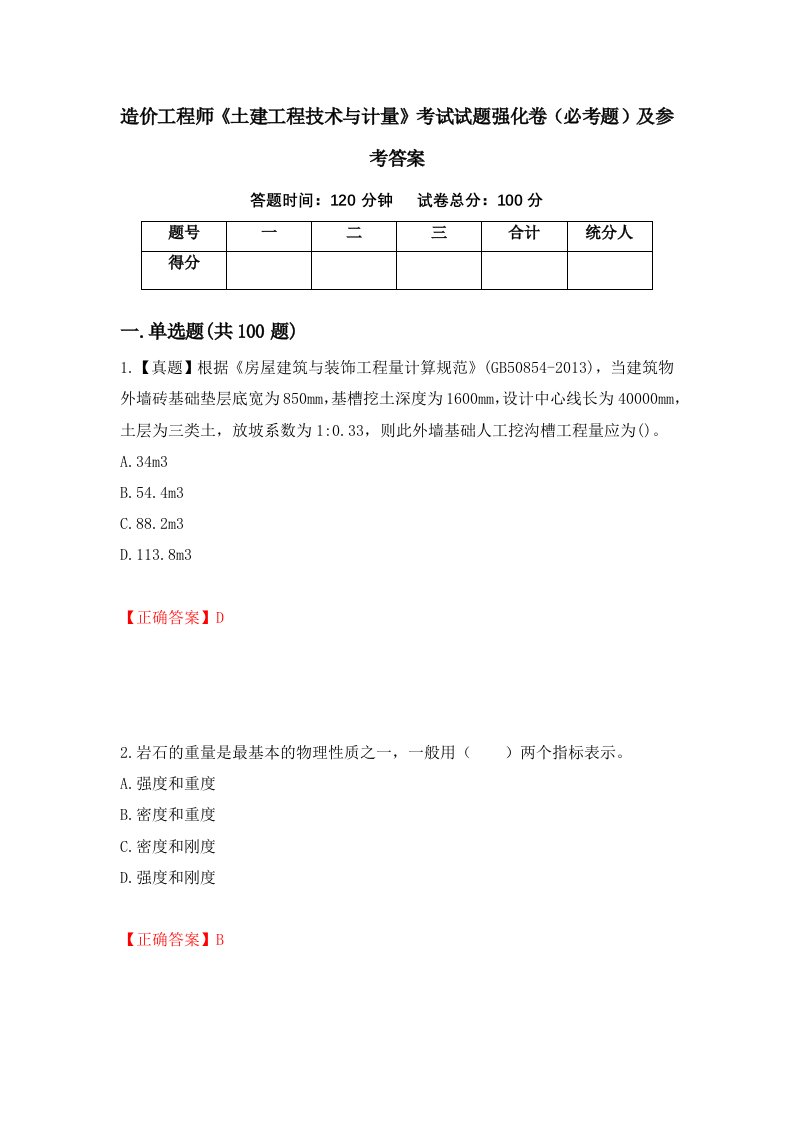 造价工程师土建工程技术与计量考试试题强化卷必考题及参考答案75