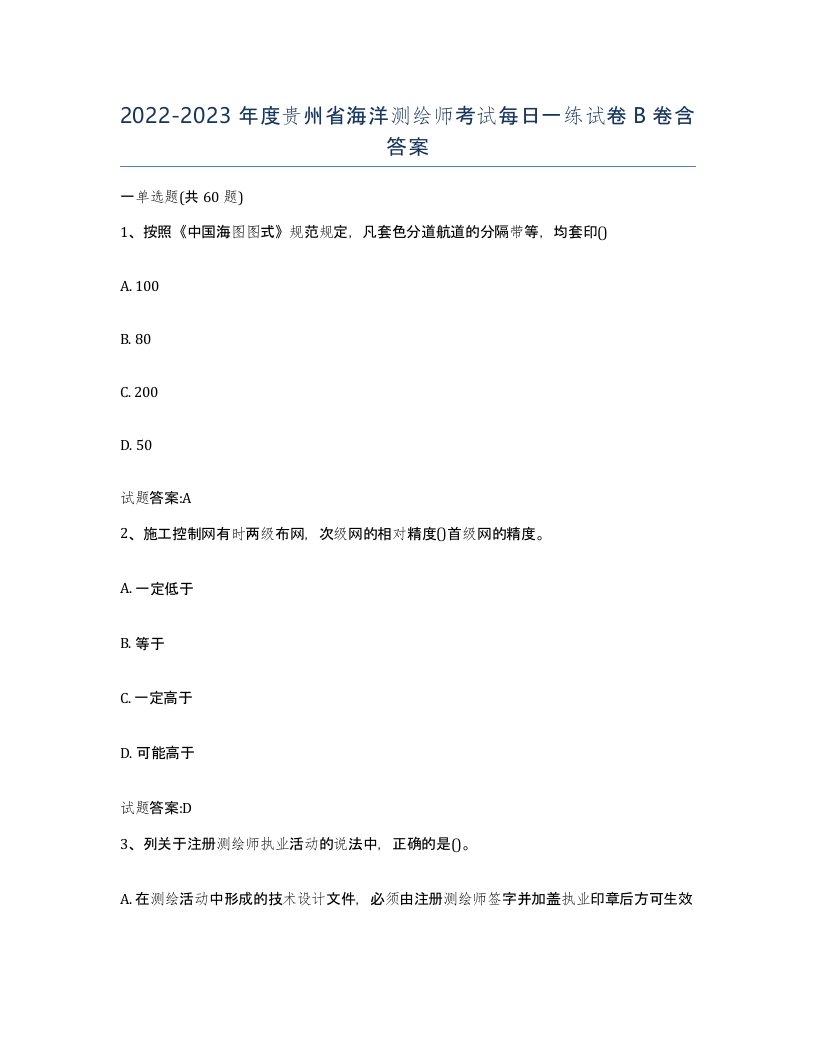 2022-2023年度贵州省海洋测绘师考试每日一练试卷B卷含答案