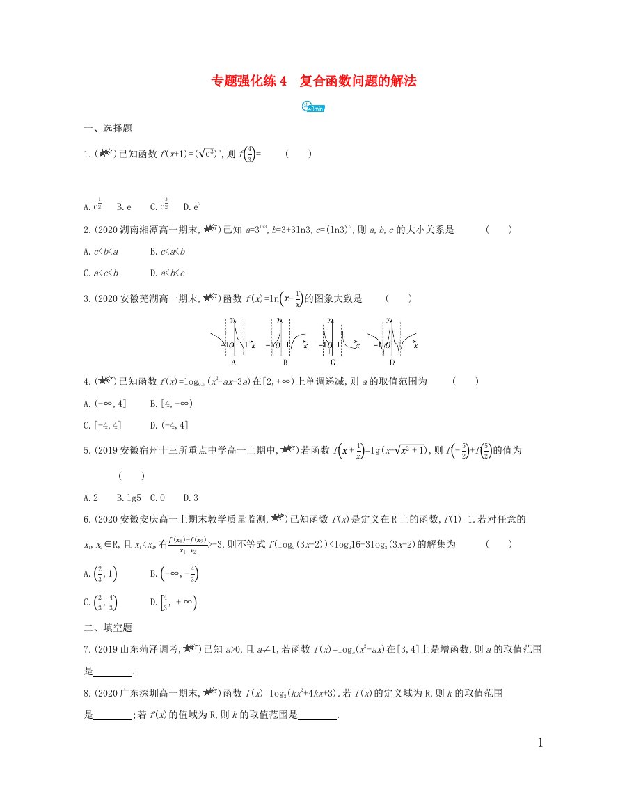 2022版高中数学第二章基本初等函数Ⅰ专题强化练4复合函数问题的解法含解析新人教A版必修1