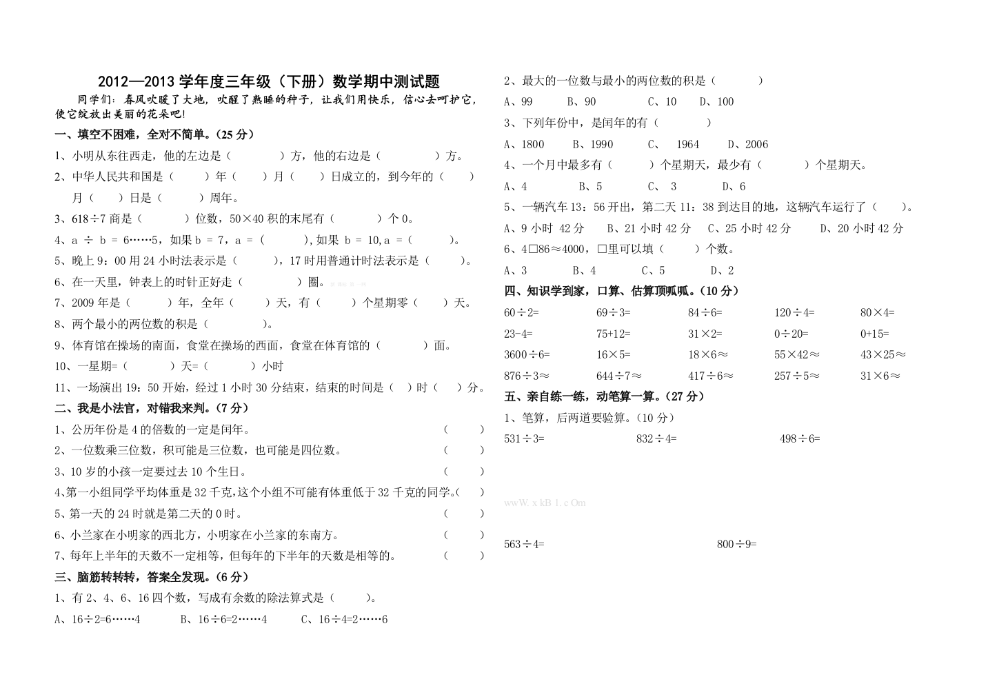 【小学中学教育精选】人教版三年级下册数学期中测试题