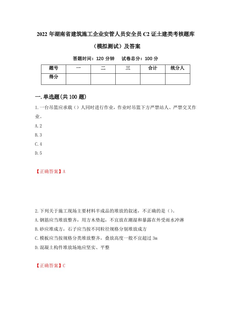 2022年湖南省建筑施工企业安管人员安全员C2证土建类考核题库模拟测试及答案64