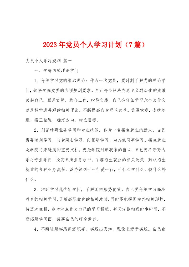 2023年党员个人学习计划（7篇）