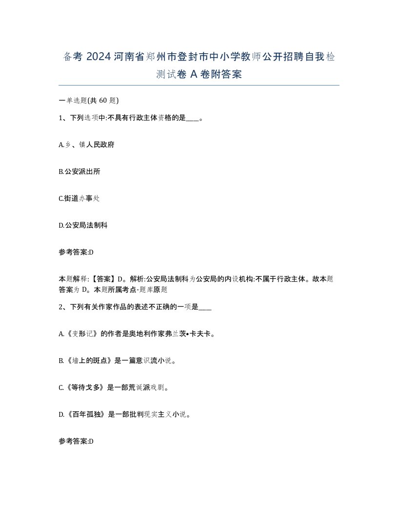 备考2024河南省郑州市登封市中小学教师公开招聘自我检测试卷A卷附答案