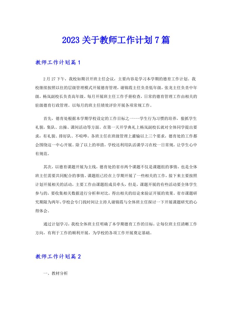 2023关于教师工作计划7篇