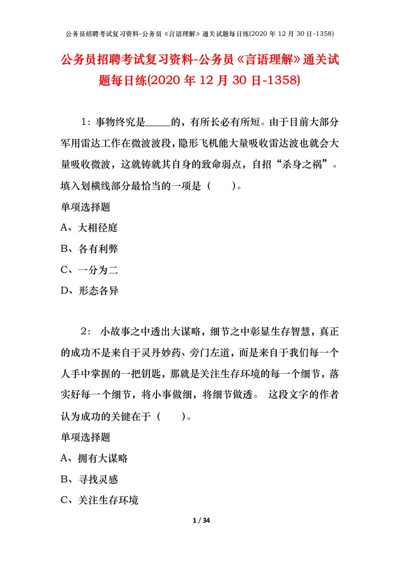 公务员招聘考试复习资料-公务员言语理解通关试题每日练2020年12月30日-1358