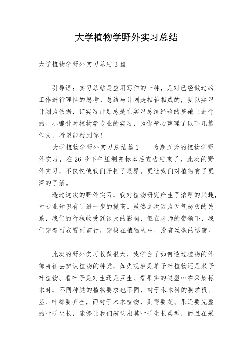 大学植物学野外实习总结