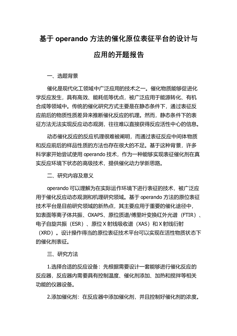 基于operando方法的催化原位表征平台的设计与应用的开题报告