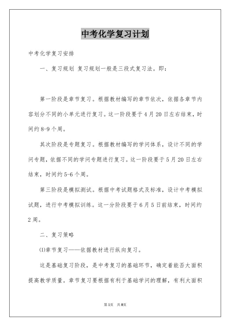 中考化学复习计划例文