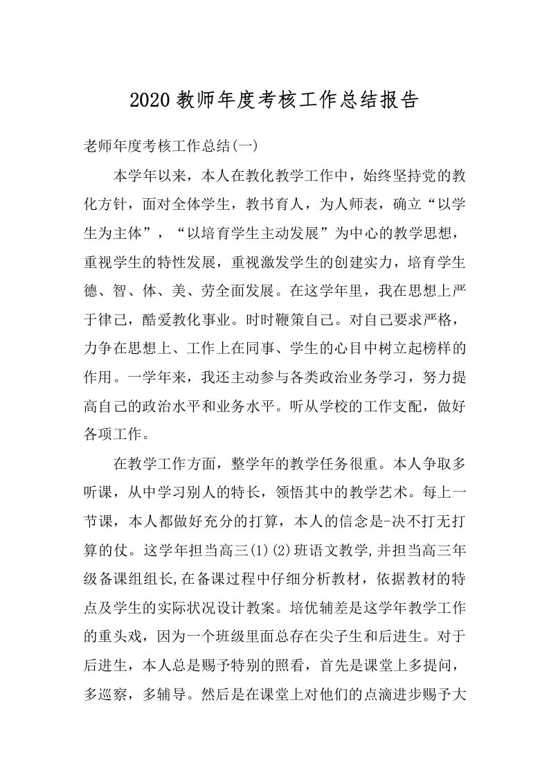 2020教师年度考核工作总结报告