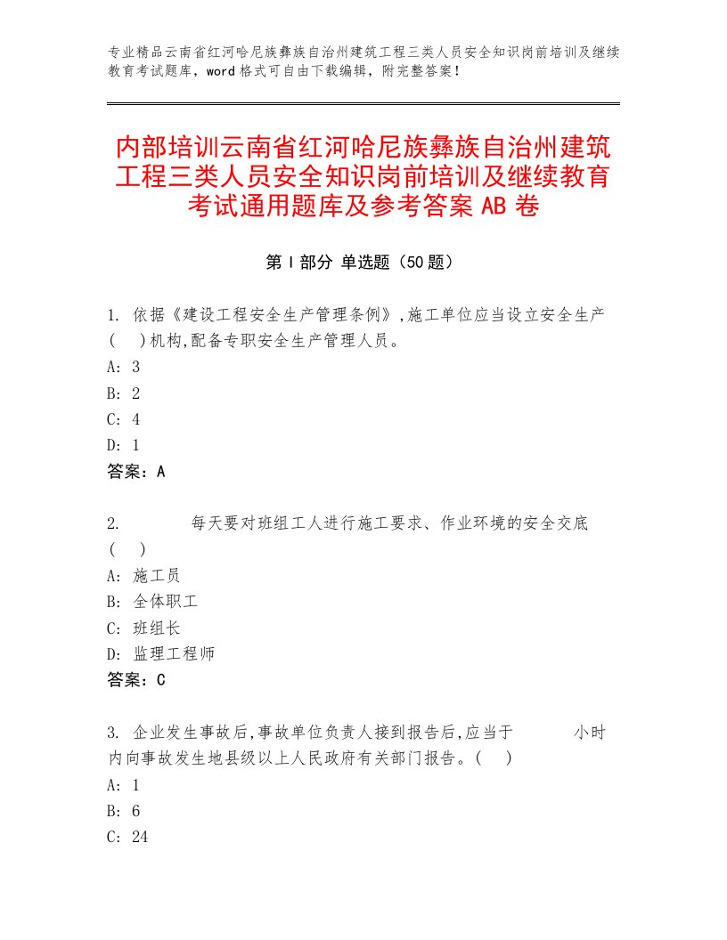 内部培训云南省红河哈尼族彝族自治州建筑工程三类人员安全知识岗前培训及继续教育考试通用题库及参考答案AB卷