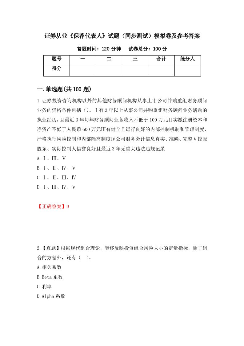 证券从业保荐代表人试题同步测试模拟卷及参考答案43