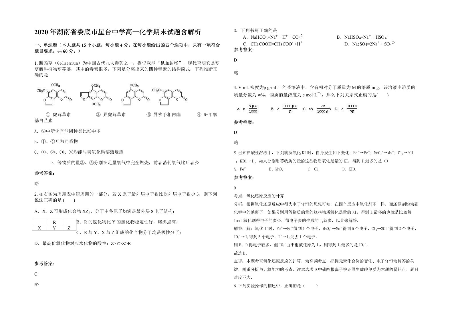 2020年湖南省娄底市星台中学高一化学期末试题含解析