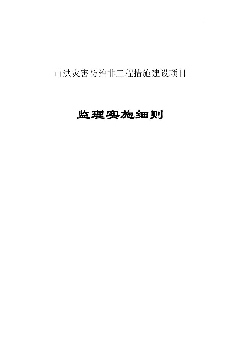 山洪灾害防治监理实施细则