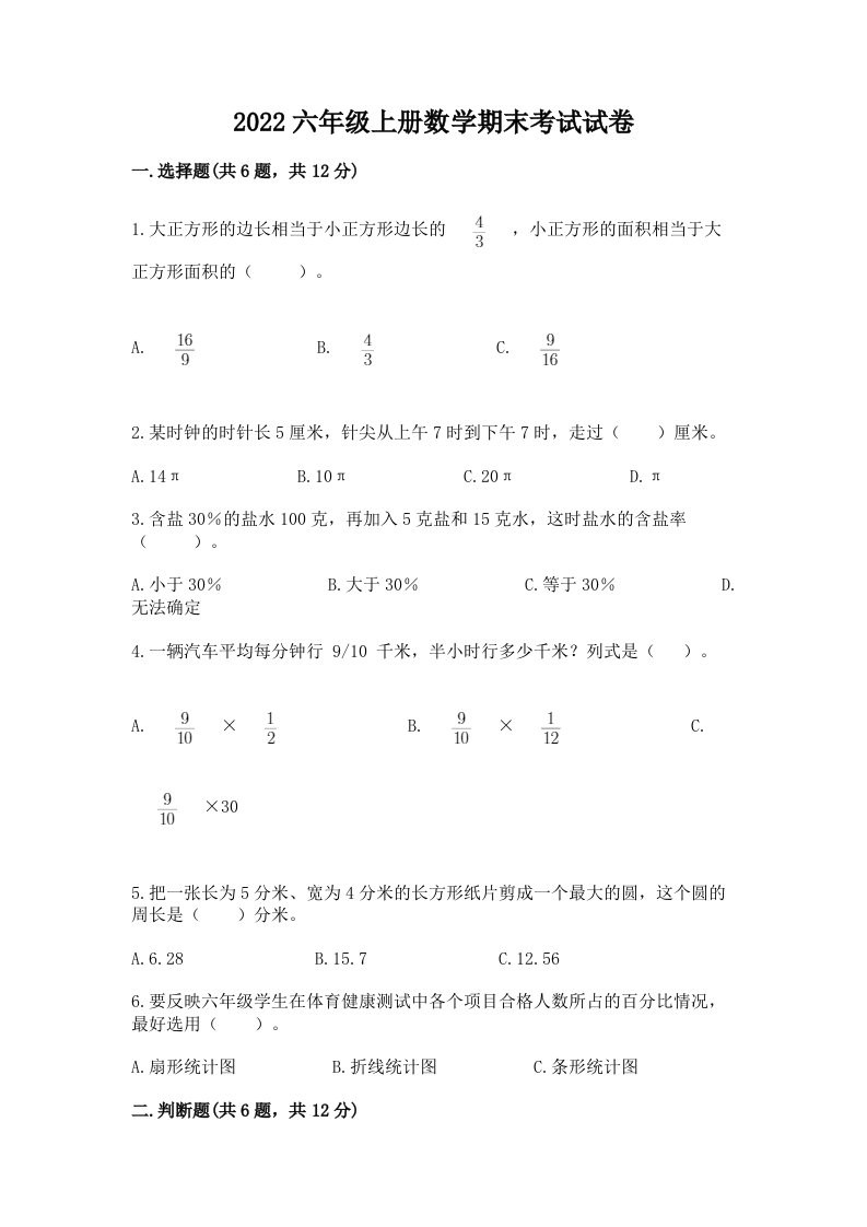 2022六年级上册数学期末考试试卷及答案（各地真题）