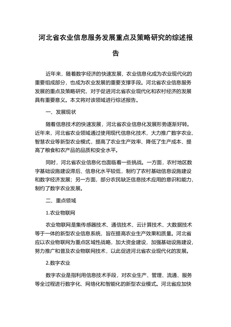 河北省农业信息服务发展重点及策略研究的综述报告