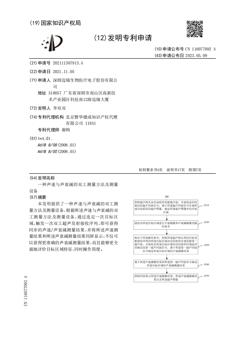 一种声速与声衰减的双工测量方法及测量设备