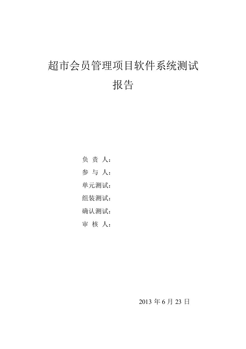 超市会员管理项目软件系统测试报告