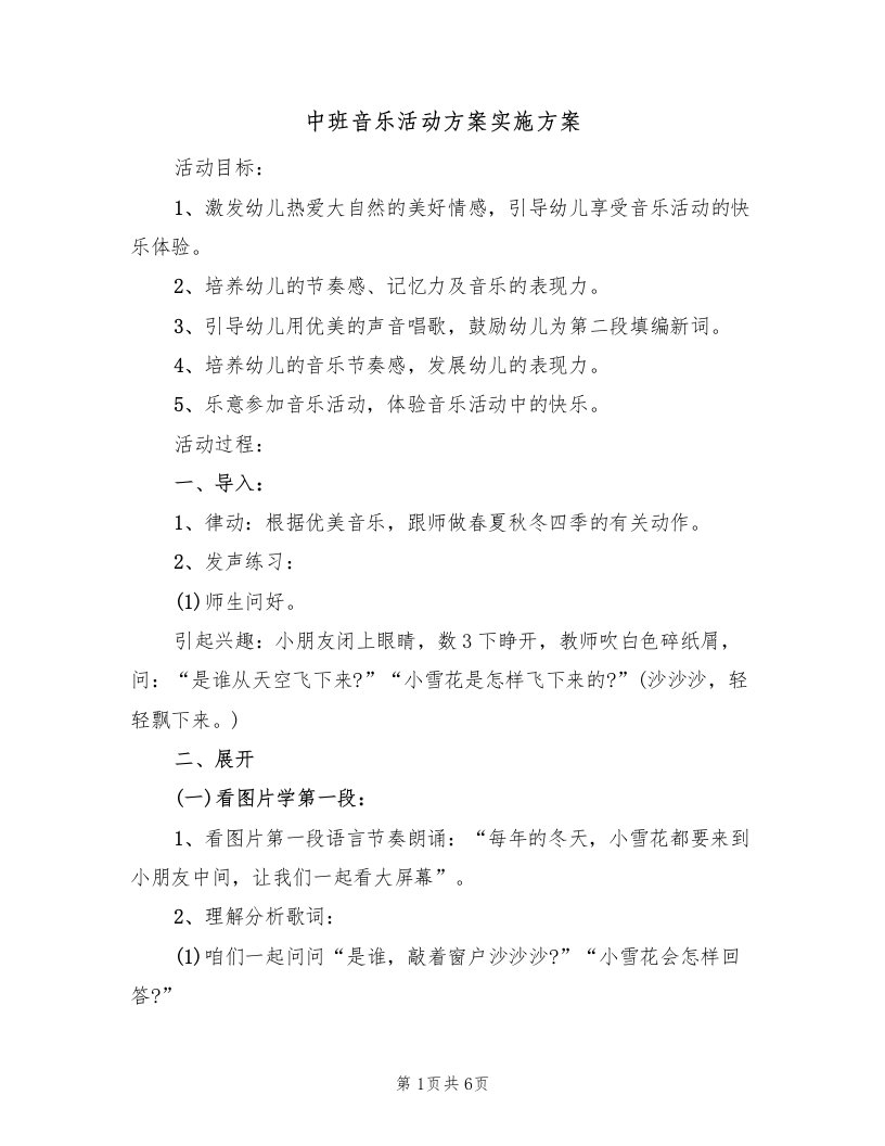 中班音乐活动方案实施方案（三篇）