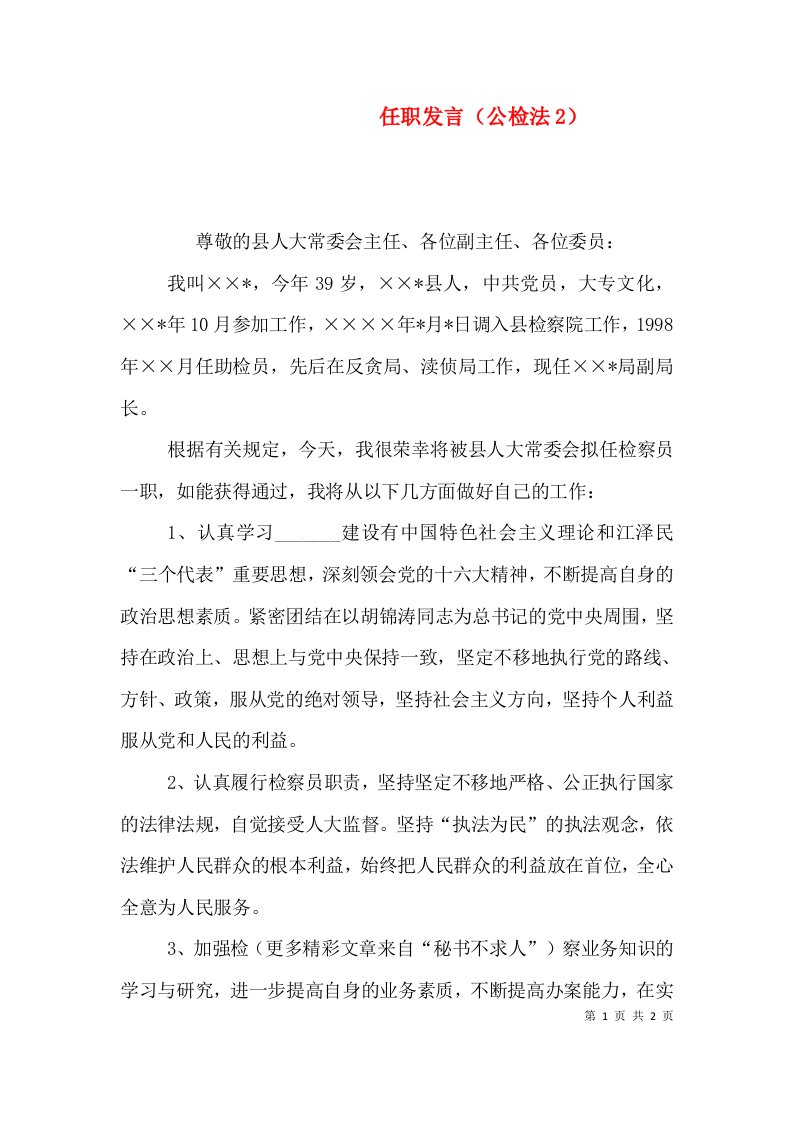 任职发言（公检法2）（一）