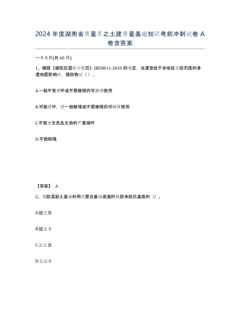 2024年度湖南省质量员之土建质量基础知识考前冲刺试卷A卷含答案