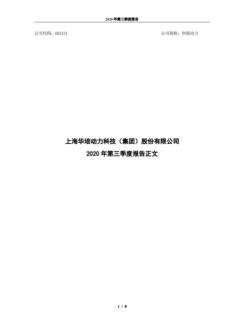 上交所-2020年第三季度报告（正文）-20201029