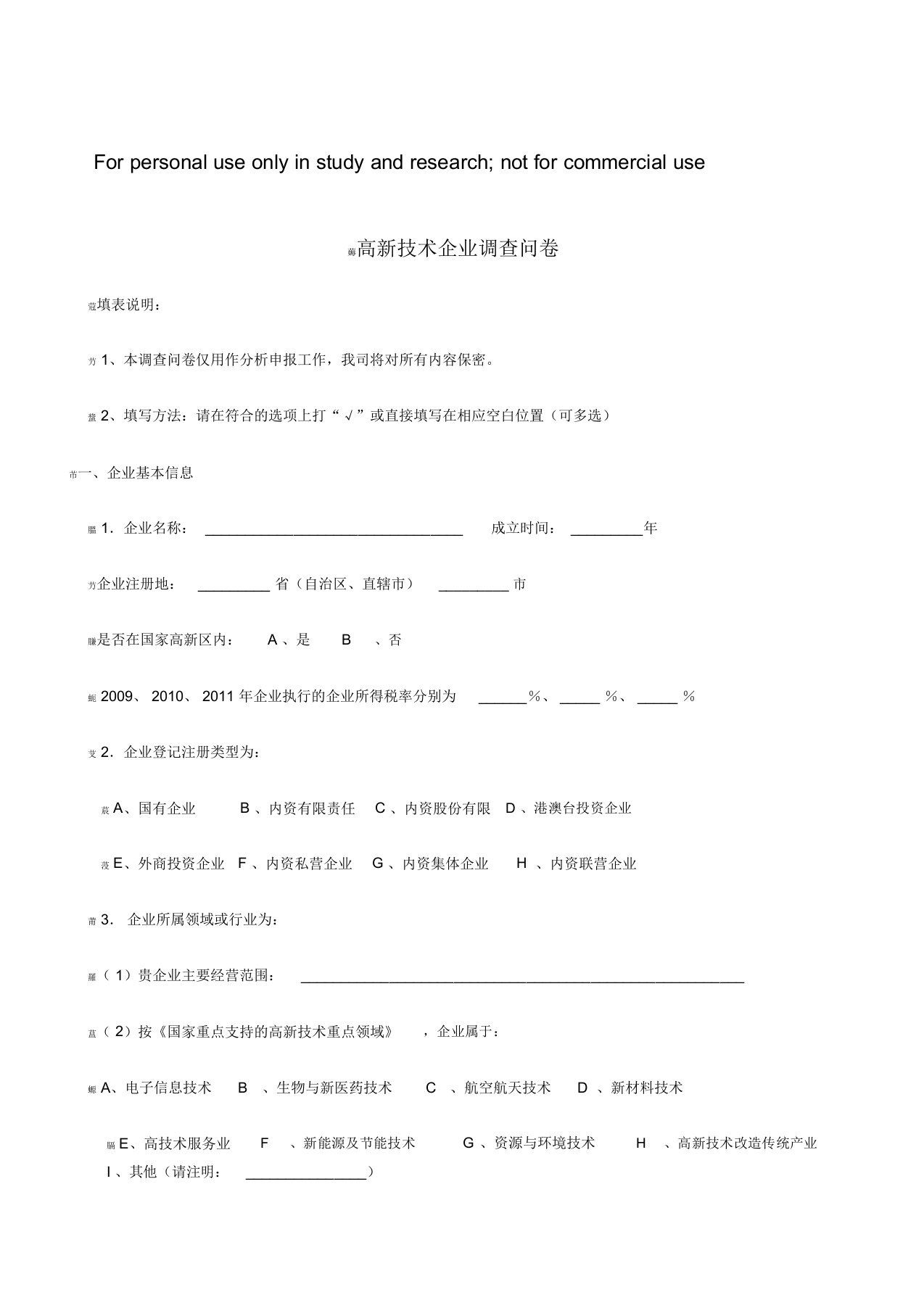 高新技术企业调查问卷