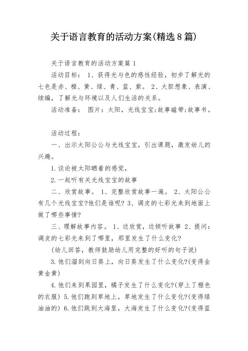 关于语言教育的活动方案(精选8篇)