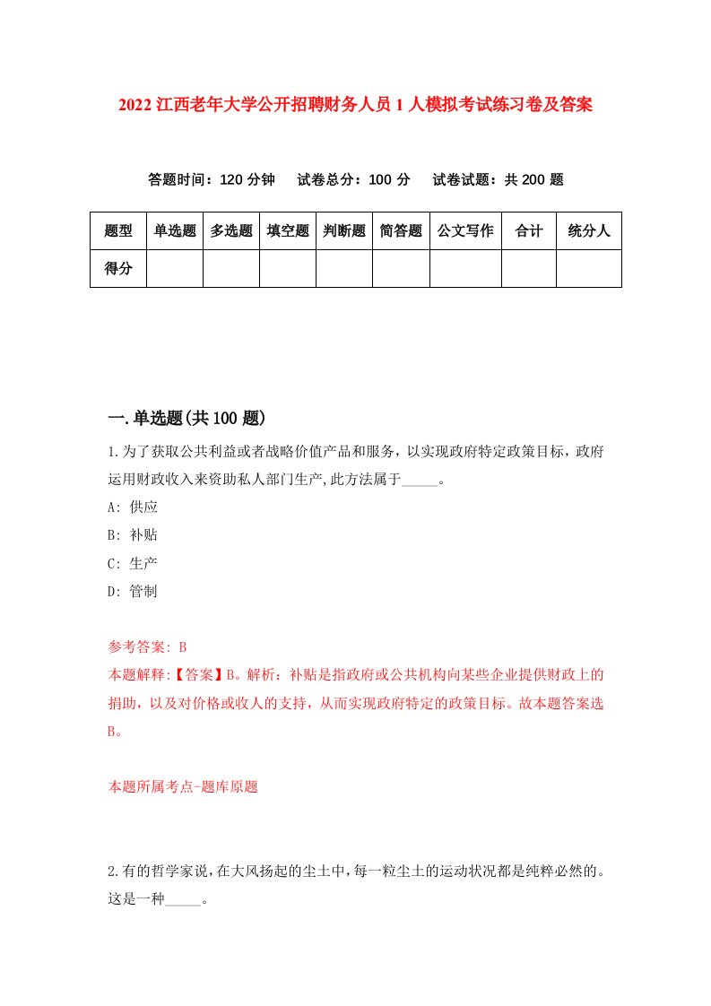 2022江西老年大学公开招聘财务人员1人模拟考试练习卷及答案第2版